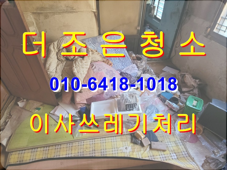  부산 사상구 감전 이사 쓰레기 처리도 깔끔하게 확실하게 해결해 드립니다.