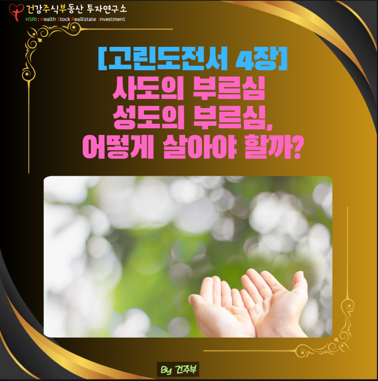  마음 건강 - 사도의 부르심 vs 성도의 부르심, 우리는 어떻게 살아야 할까[고린도전서 4장]