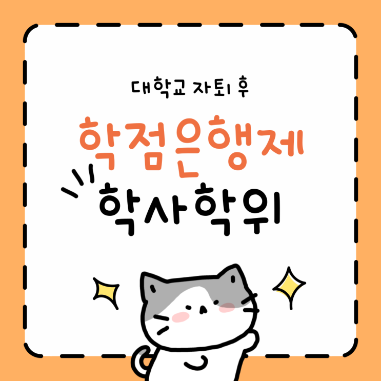 대학교 자퇴 후 학점은행제 학사학위 과정 진행한다면 대학교 자퇴 후 학점은행제 학사학위 과정 진행한다면