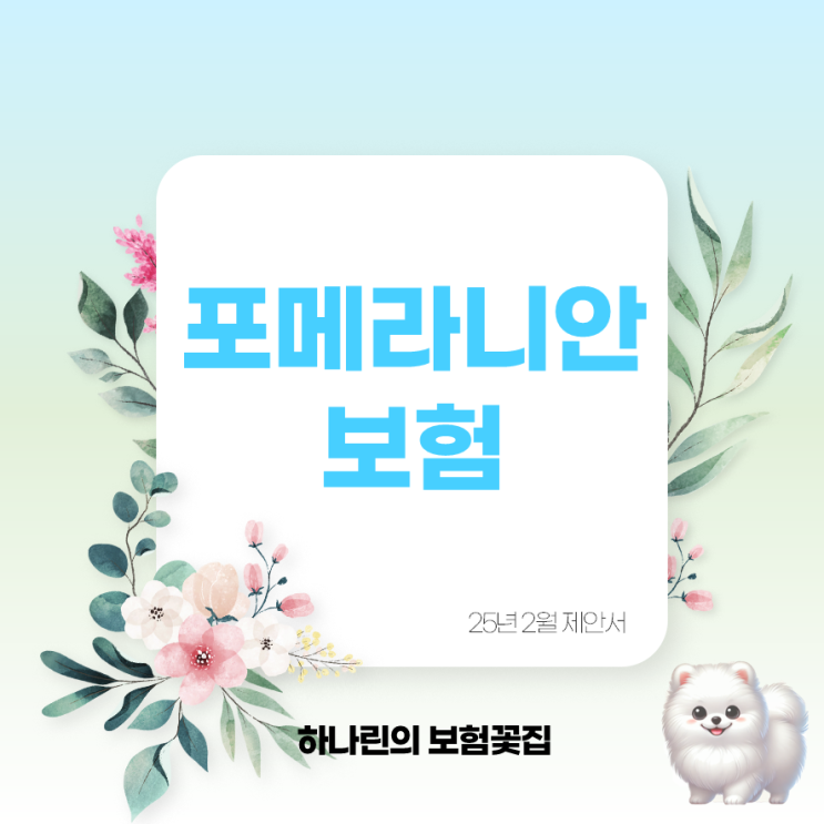  25년 2월 포메라안 펫 간편 보험 제안서 반려견 치료비 보장금액 본인인부담금 알릴의무 고지사항 면책기간 동물등록증 다펫할인 하나린 설계사