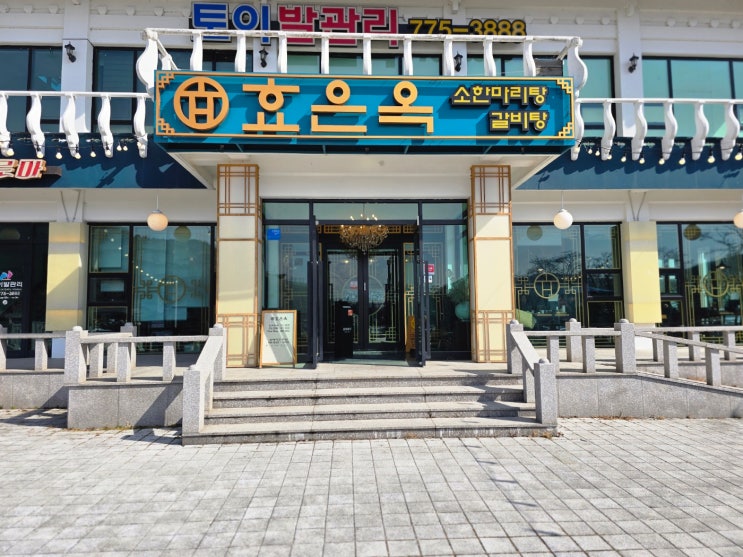  경주 여행, 루지 월드 근처 맛집 효은옥 후기