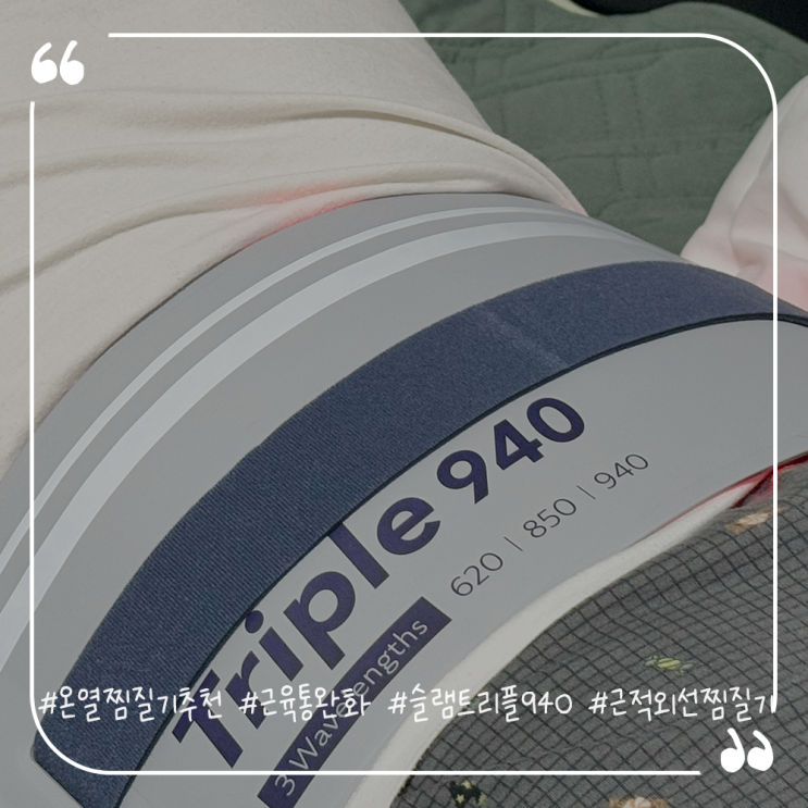  온열찜질기추천 근육통완화 슬램트리플940 근적외선찜질기