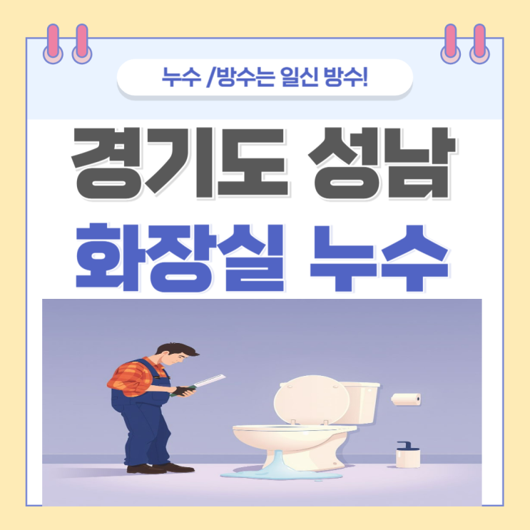  성남 화장실 누수 아랫집 거실 천장 도배 문제 방수공사 비용절감하는 방법
