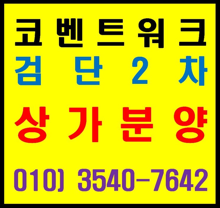  검단역 금강펜테리움 아파트 단지 내 코벤트 워크 2차 상가 분양