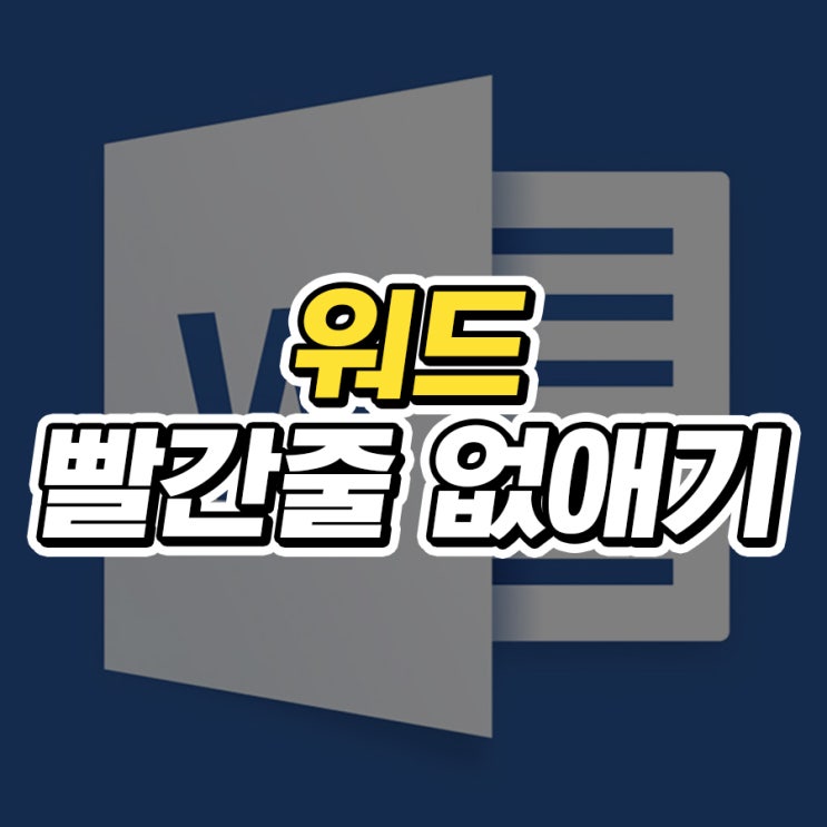  워드 빨간줄 없애기 10초컷