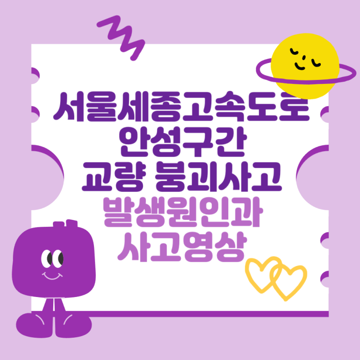 서울세종<b>고속도로</b> <b>안성</b>구간 교량 <b>붕괴사고</b> 발생 원인은? (<b>사고</b>... 