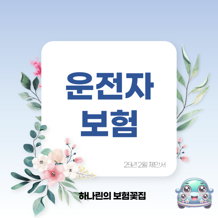  25년 2월 30세 남자 여자 운전자보험 가입 제안서 예시 변호사선임비용 경찰조사단계포함 비탑승중 교통사고예시 보상 자동차사고부상치료비 자부상 등급표 추천