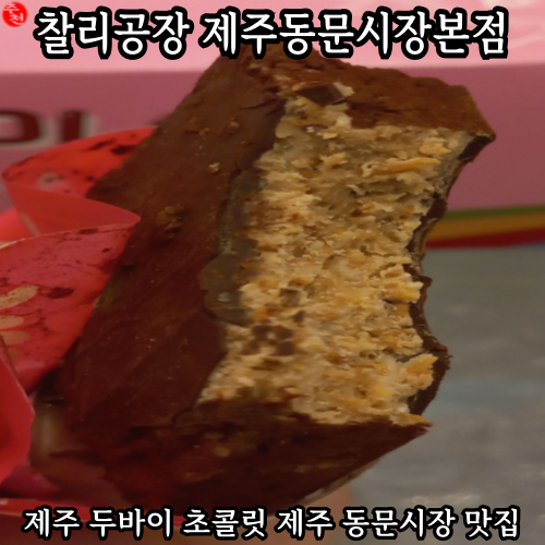 제주 동문시장 맛집 제주도 두바이 초콜릿 선물 찰리공장