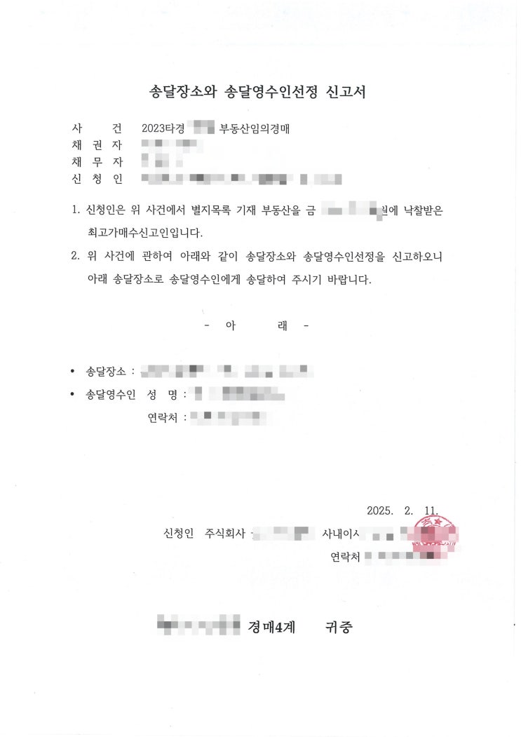  법인으로 낙찰 시 송달 장소와 영수인 변경하기