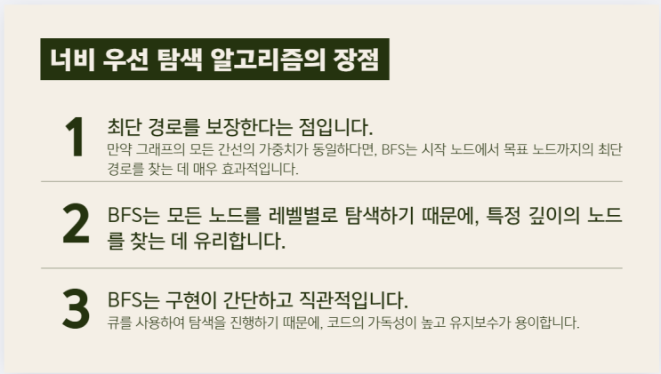  너비 우선 탐색 알고리즘에 대하여