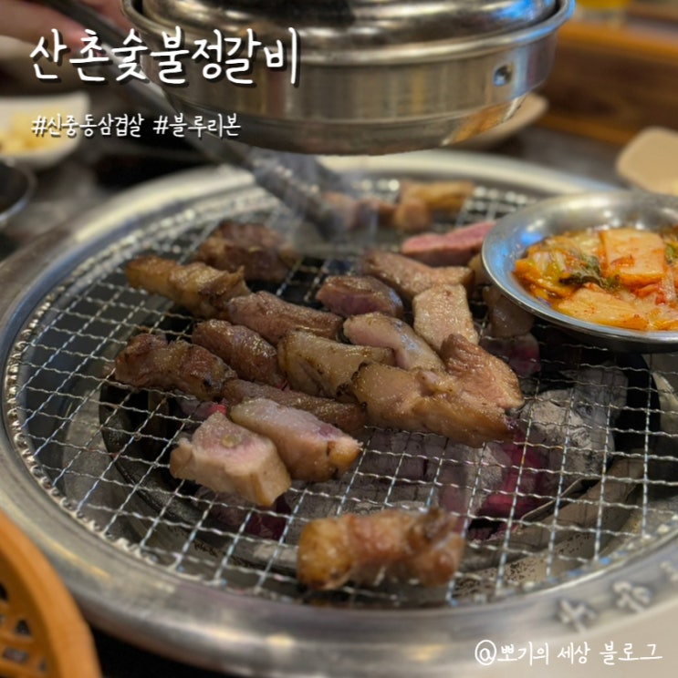  [맛집]블루리본 선정! 부천 신중동 맛집 삼겹살 | 산촌숯불정갈비