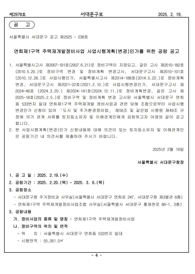  [서대문구]연희제1구역 주택재개발정비사업 사업시행계획(변경)인가를 위한 공람 공고