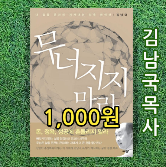  주내힘교회 김남국 목사 책 무너지지 마라 규장 1,000원 둘로스선교회 대표 마커스 워십 마커스 목요예배 설교 목사님 중고책