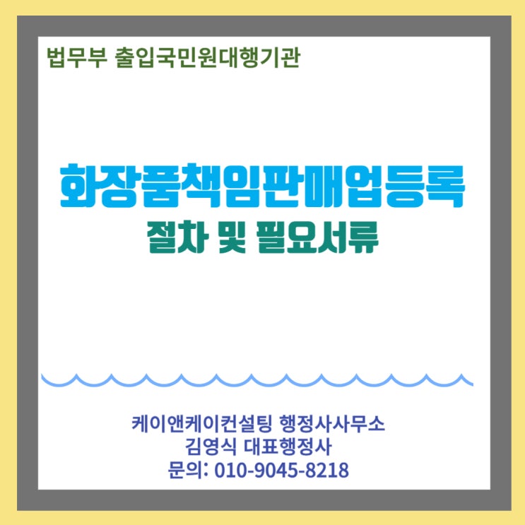  화장품책임판매업 등록 준비하기