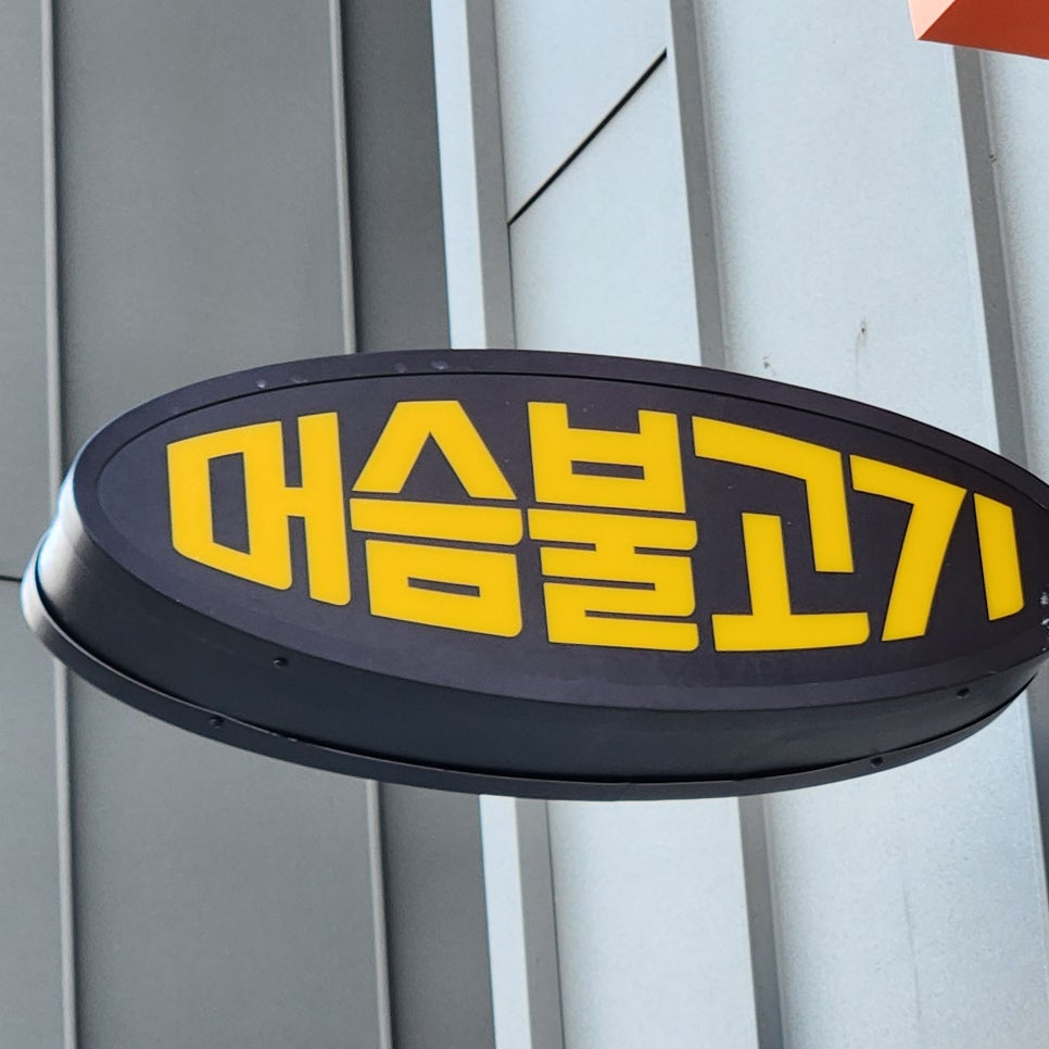 머슴불고기 사진 2