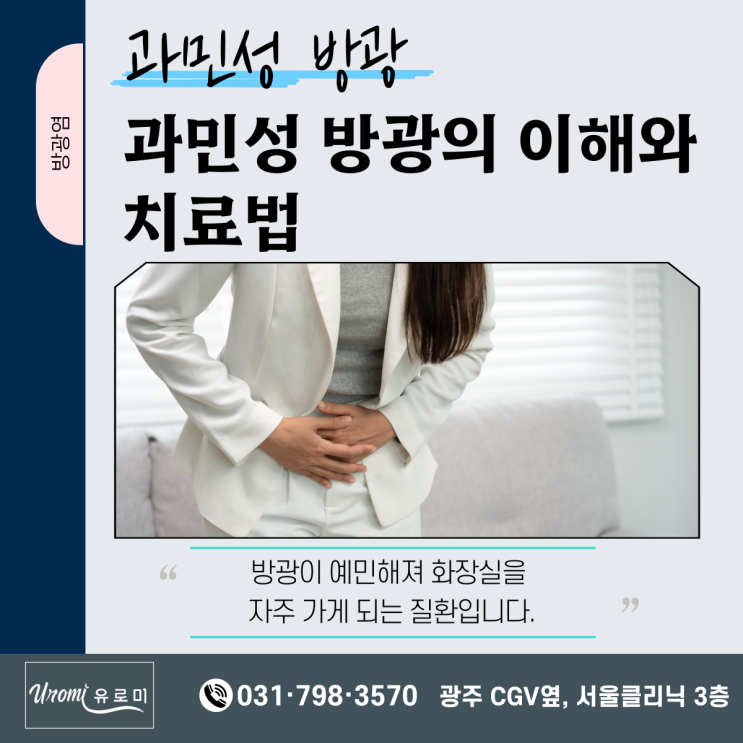  광주 비뇨기과 과민성 방광에 대하여