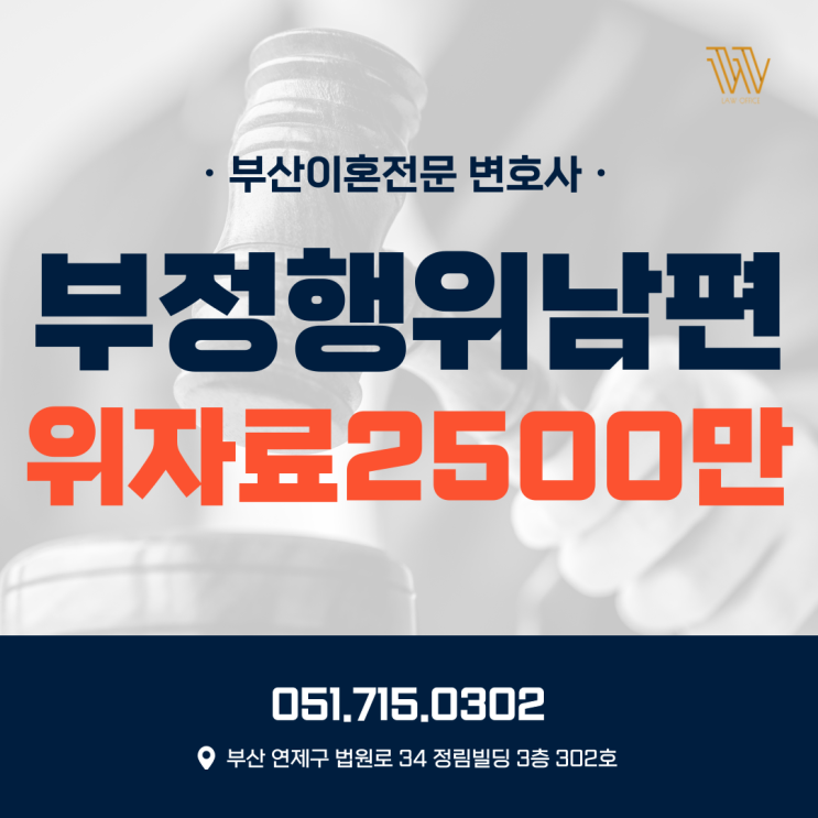  부산이혼변호사사무실 부정행위 남편 이혼위자료 2500만 원