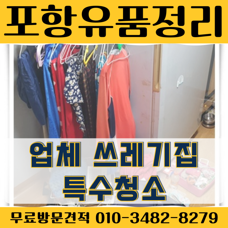 포항유품정리업체 쓰레기집 특수청소