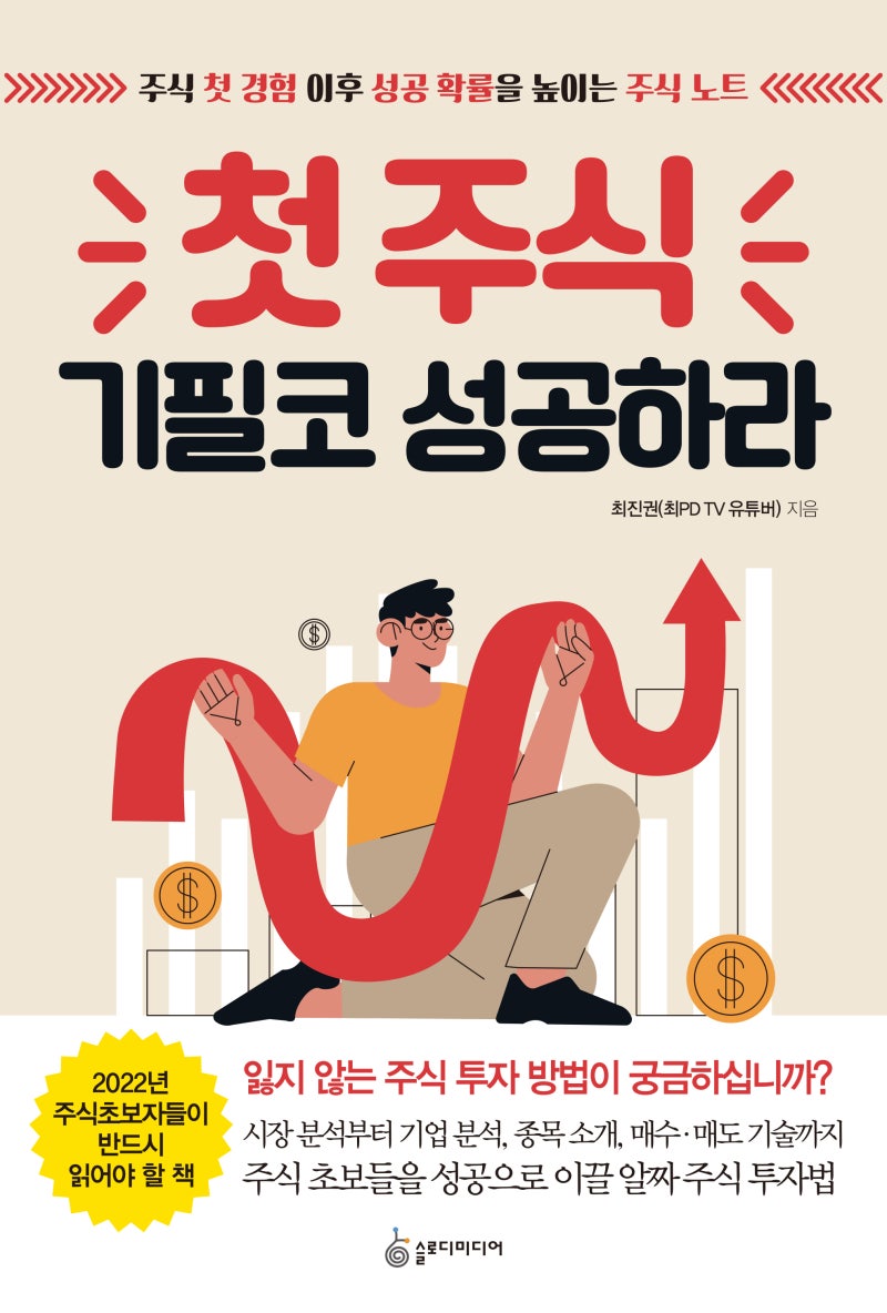 잃지 않는 주식 투자 방법이 궁금하십니까? 《첫 주식 기필코 성공하라》 : 네이버 블로그