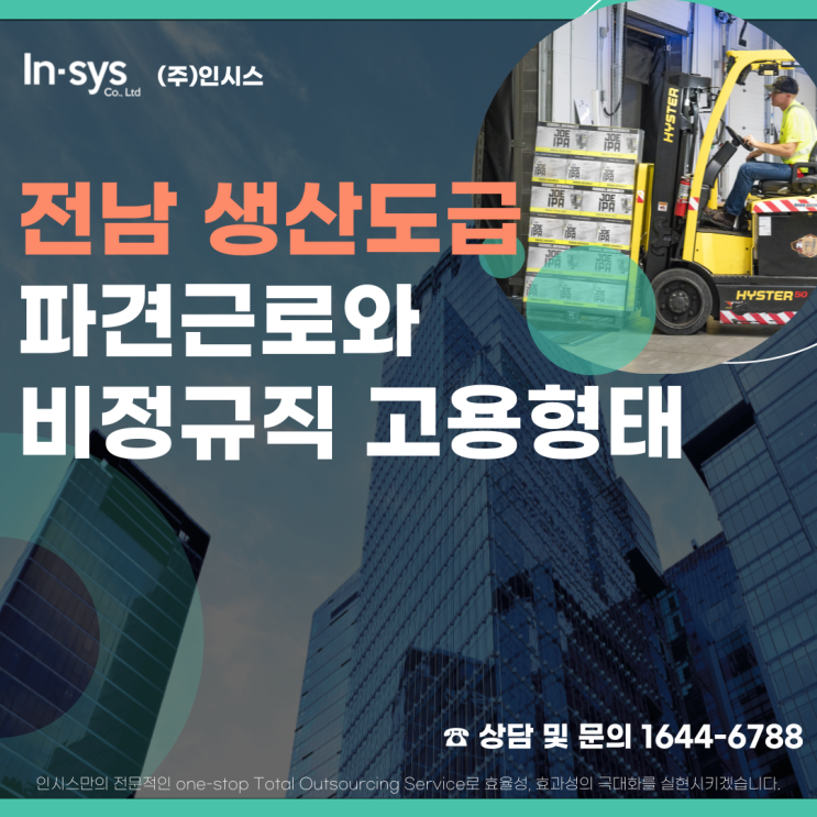  전남 생산도급 전문업체 '(주)인시스'에 업무를 맡겨주세요