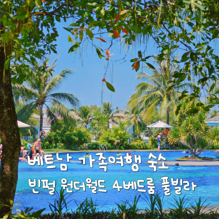 베트남 가족여행 숙소 추천 푸꾸옥 빈펄 원더월드 리조트 풀빌라 베트남 가족여행 숙소 추천 푸꾸옥 빈펄 원더월드 리조트 풀빌라