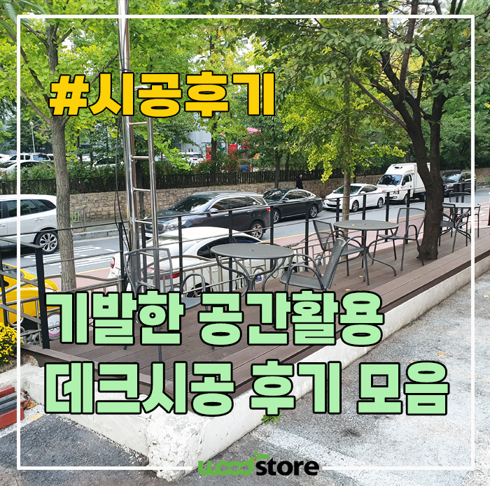  기발한 공간 활용, 합성목 야외 데크 시공 모음!
