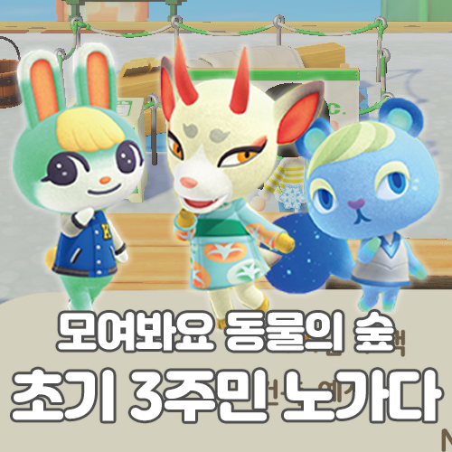  모여봐요 동물의 숲 초기 3주민 노가다 공략