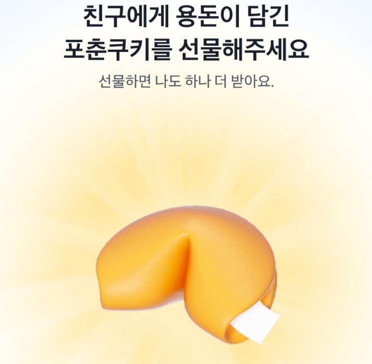  토스뱅크 포춘쿠키 랜덤 용돈 링크