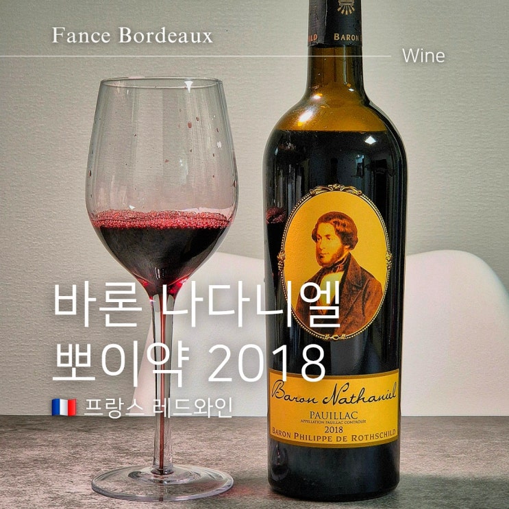  프랑스 가심비 와인 바론 나다니엘 뽀이약 높은 평점 이유