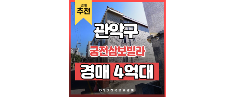관악구빌라경매 궁전삼보빌라 신림역 더블역세권 관악구빌라경매 궁전삼보빌라 신림역 더블역세권