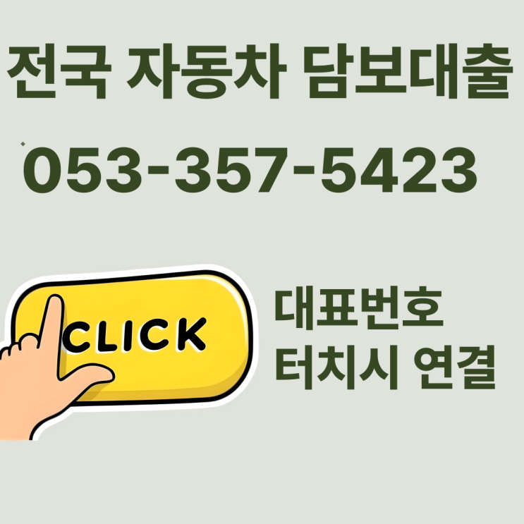  평택 자동차담보입고대출 타던 내 차량 그대로 할부차 중고차 가능