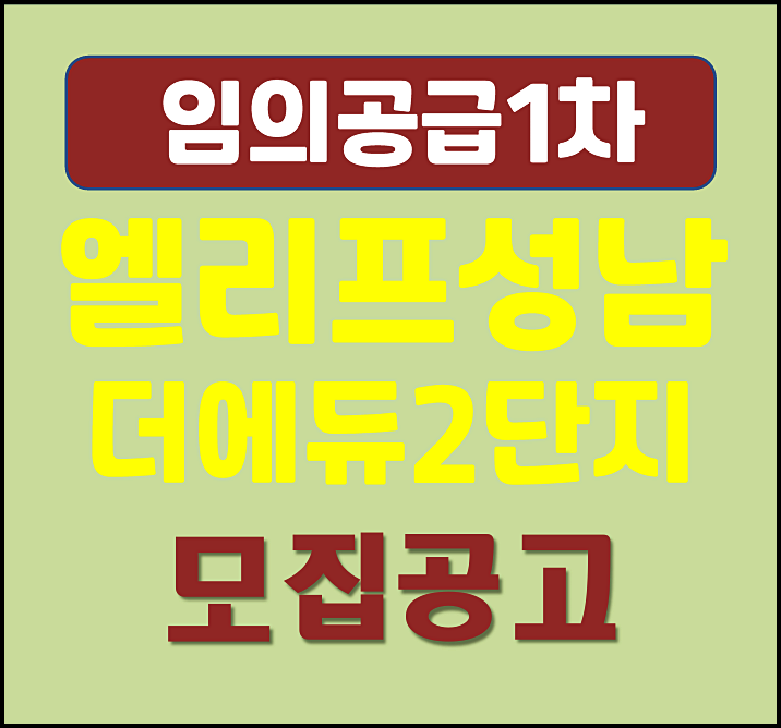  엘리프 성남 더 에듀 2단지 임의공급 1차 모집공고