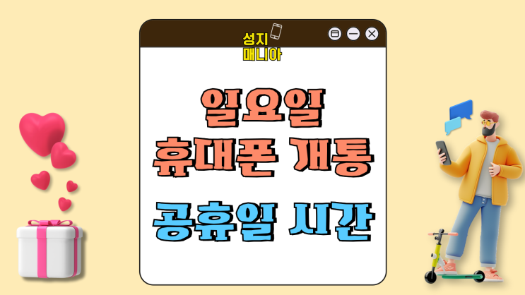 일요일 핸드폰 개통 공휴일 시간 모두 알아보자 일요일 핸드폰 개통 공휴일 시간 모두 알아보자