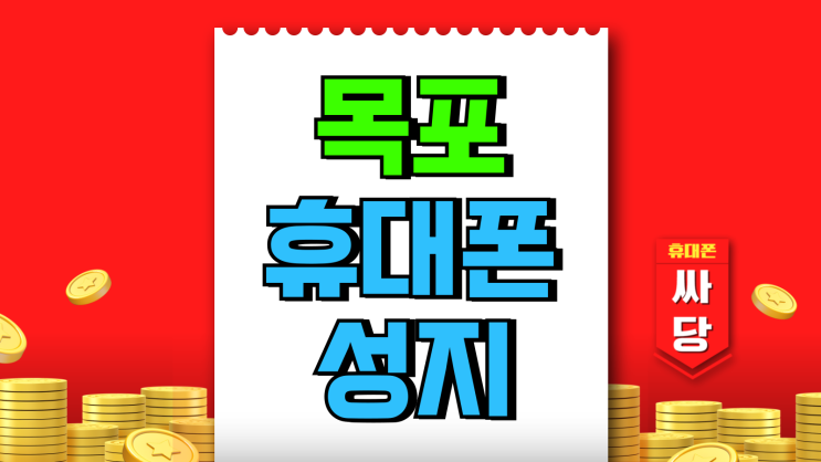 목포 휴대폰 성지 최신 아이폰 싸게 판매하는 곳 목포 휴대폰 성지 최신 아이폰 싸게 판매하는 곳