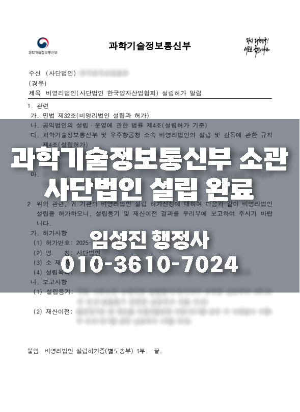  [완료사례] 과학기술정보통신부 소관 사단법인 설립 완료 (25.02.19.)