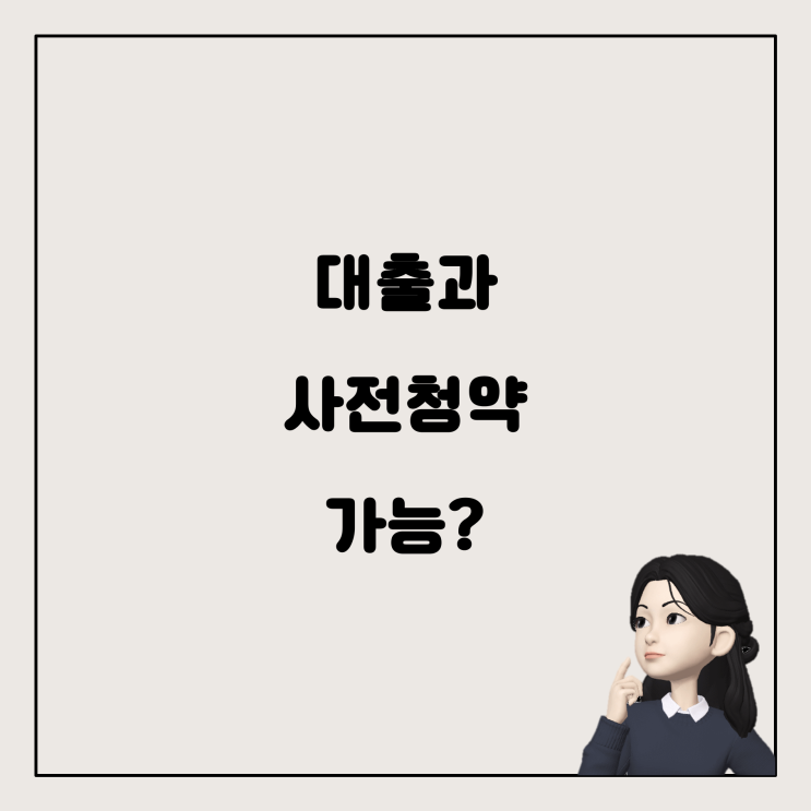  행복주택 대출과 사전청약 중도금 대출: 함께 가능한가요?