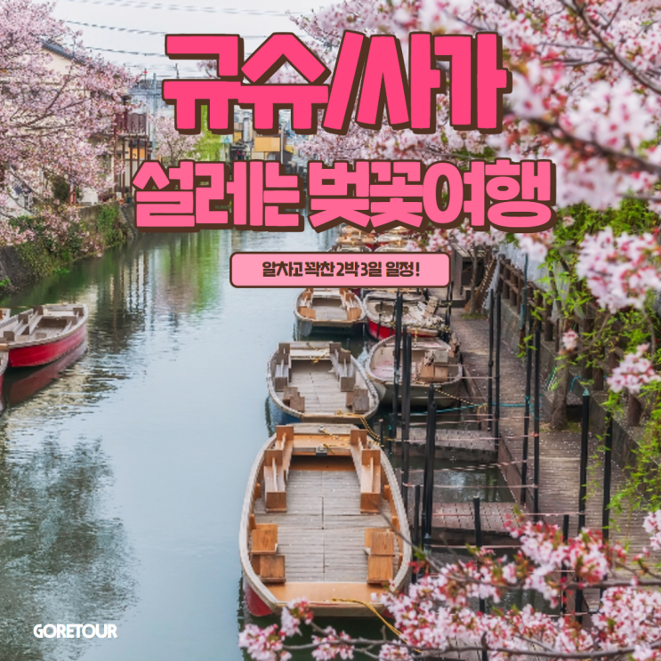  꽉찬일정 규슈 사가 2박 3일 벚꽃여행ㅣ패키지 일정 및 경비 총정리