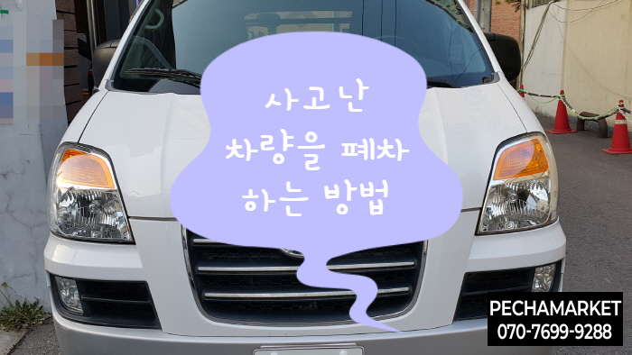  사고난 차량을 폐차하는 방법
