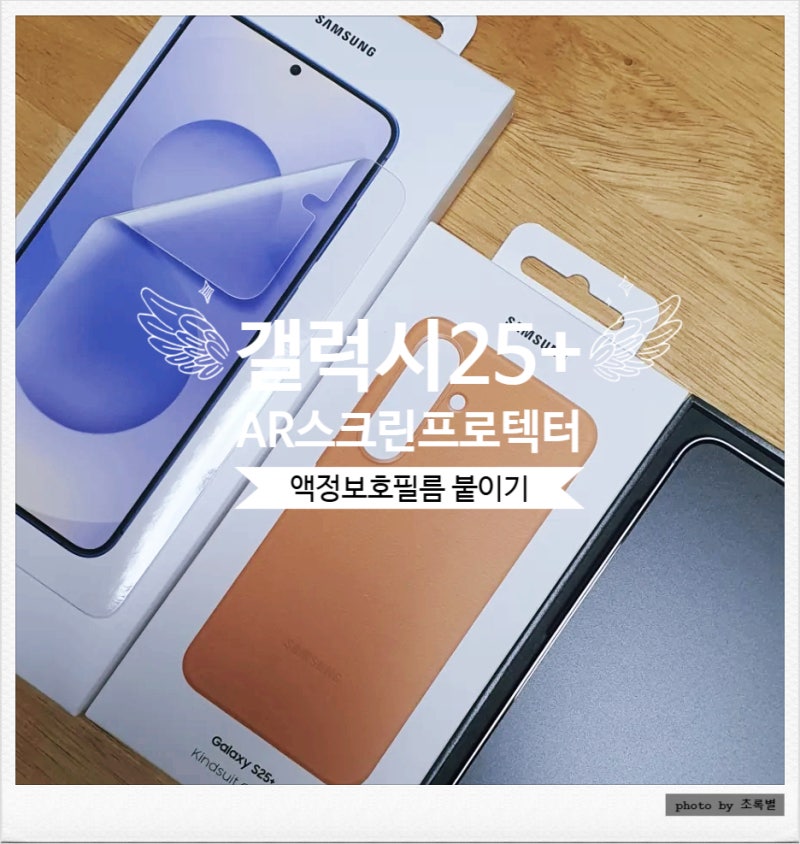 갤럭시25 플러스 AR 스크린 프로텍터 필름 붙이기 난이도 하 _ 정품케이스 카인드수트 카멜색....