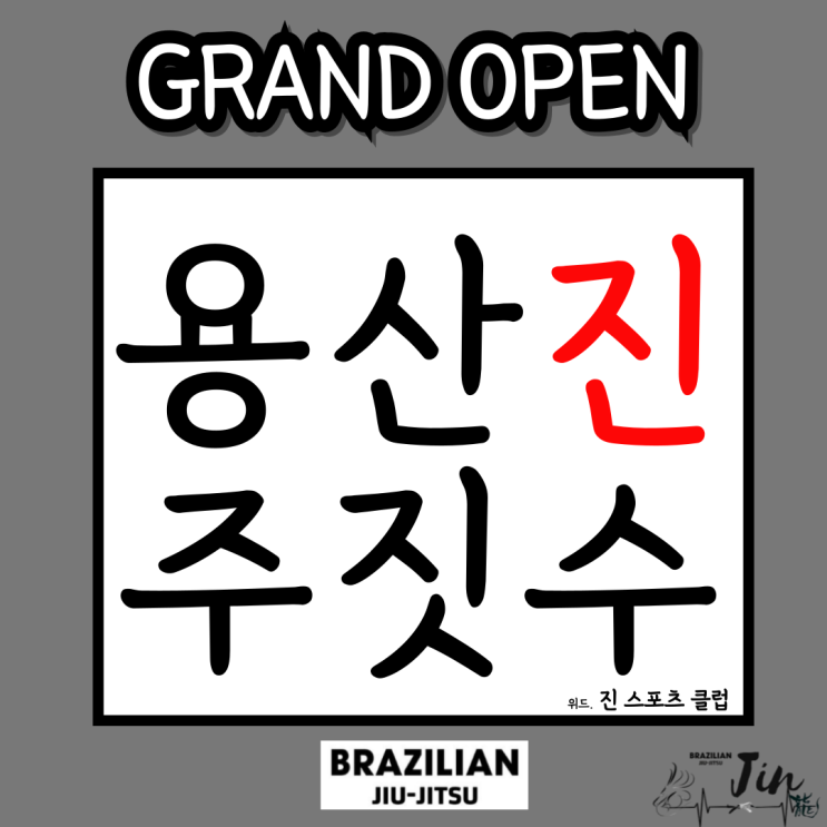 대전 용산동 주짓수,성인주짓수·직장인·대학생·청소년을 위한 최고의 운동!용산 JIN 주짓수클럽 입니다!