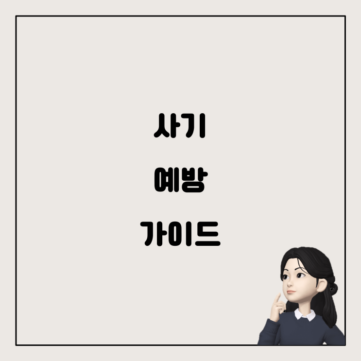  전기통신금융사기 대응 방법: 사기 당하지 않기 위해!