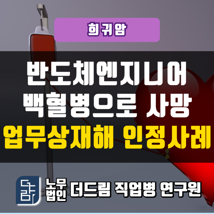  반도체엔지니어 백혈병 업무상재해 인정사례