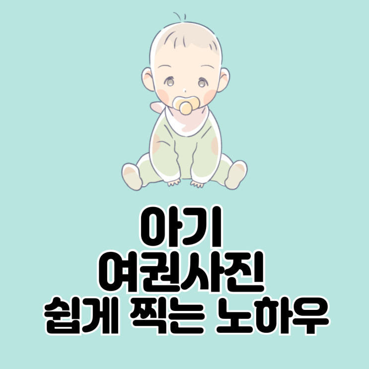  아기 여권사진 쉽게 찍는 노하우 방출 이제 울리지 마세요!