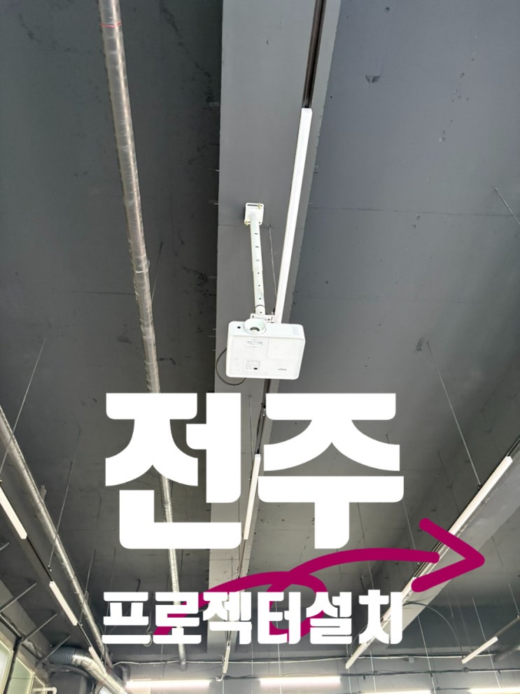  김종구식맛치킨 설치 빔프로젝터 HDMI교체 해결