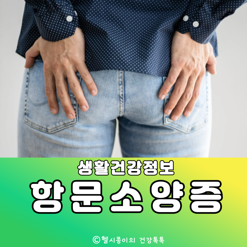 항문소양증과 비판텐 연고 사용법에 대해서