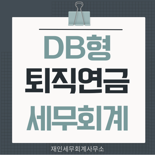  DB형 퇴직연금의 회계처리와 세무조정