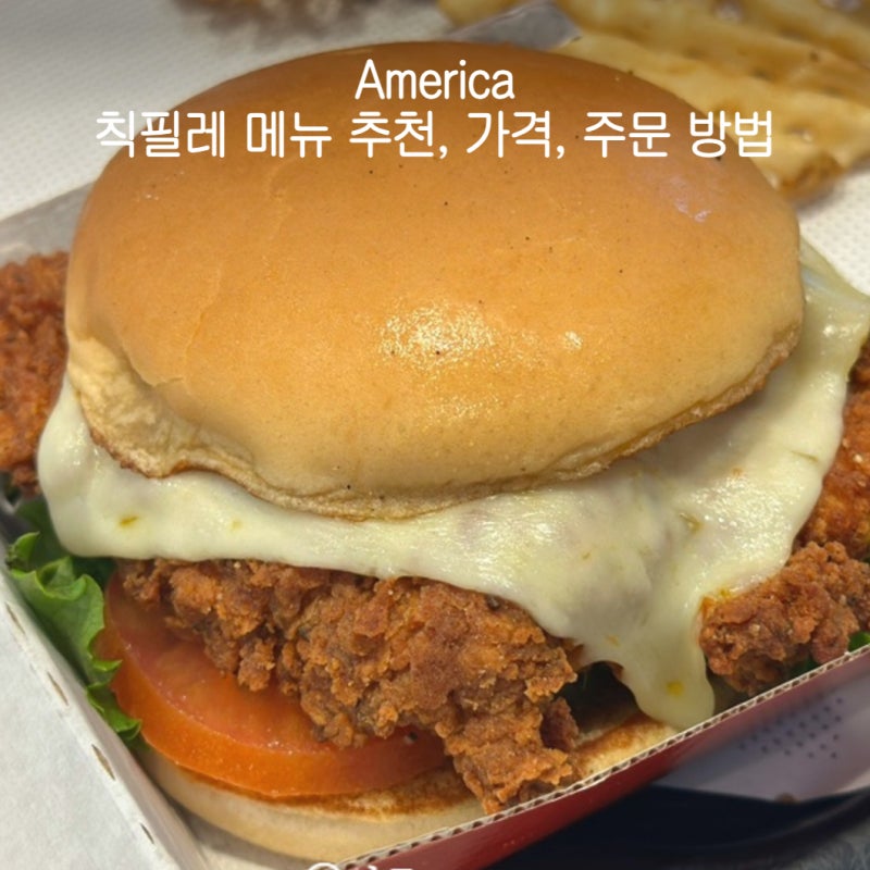 미국 칙필레 메뉴 추천 가격 주문 방법 칙필레 소스 한국 주문