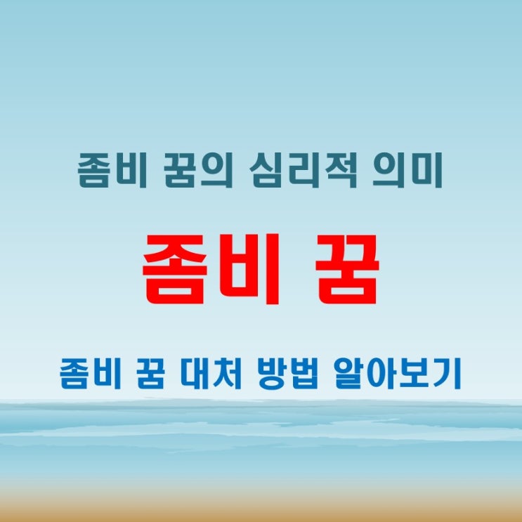  좀비 나오는 꿈 해몽, 좀비꿈 속 쫓기는 장면의 의미