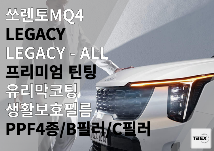   평택썬팅맛집 쏘렌토 MQ4 [LEGACY-ALL]필름 시공 #고스펙필름 #프리미엄 틴팅 끝판왕 #SAINT-GOBAIN #열차단율 #시인성