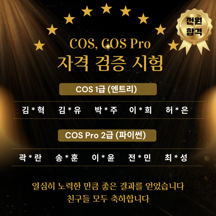 COS, COS Pro 전원 합격! : 김포 운양동 코딩학원